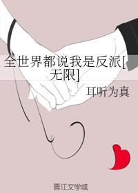 全世界都说我是反派[无限]