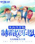 从向往开始制霸娱乐圈