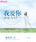 我爱你，画地为牢