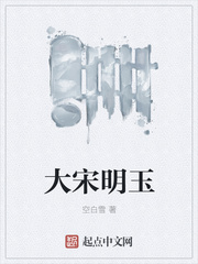 大宋明玉