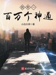 我有一百万个神通
