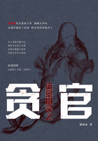 盗墓幽灵之贪官